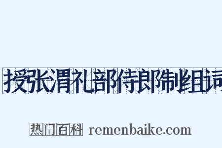 授张渭礼部侍郎制组词是什么意思的图片